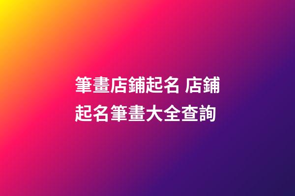 筆畫店鋪起名 店鋪起名筆畫大全查詢-第1張-店鋪起名-玄機(jī)派